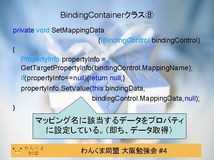 Binding. Containerクラス⑧ private void Set. Mapping. Data (IBinding. Control binding. Control) { Property. Info