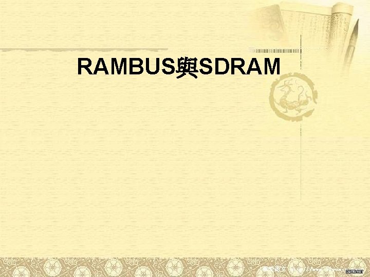 RAMBUS與SDRAM 