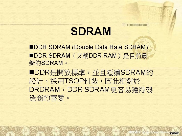 SDRAM n. DDR SDRAM (Double Data Rate SDRAM) n. DDR SDRAM（又稱DDR RAM）是目前最 新的SDRAM。 n.