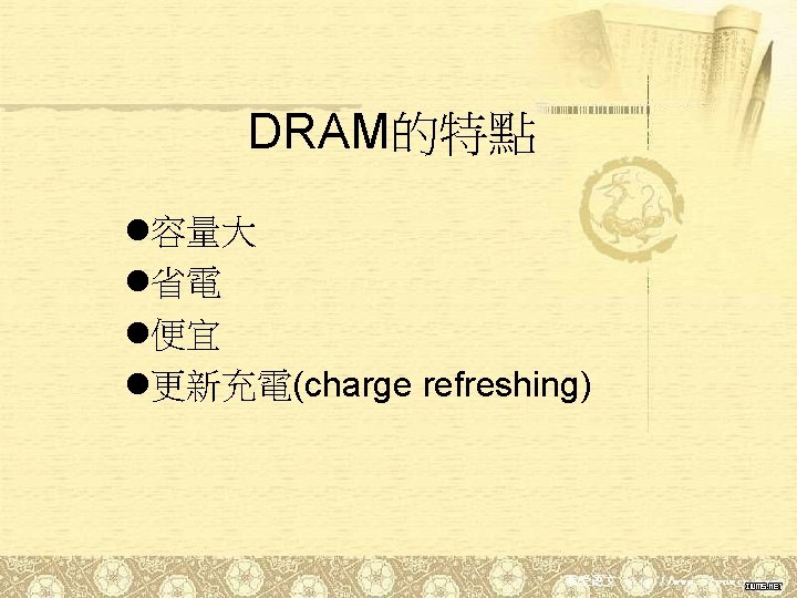 DRAM的特點 l容量大 l省電 l便宜 l更新充電(charge refreshing) 