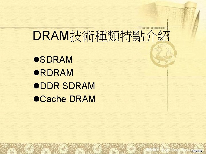 DRAM技術種類特點介紹 l. SDRAM l. RDRAM l. DDR SDRAM l. Cache DRAM 