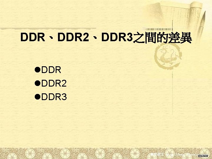 DDR、DDR 2、DDR 3之間的差異 l. DDR 2 l. DDR 3 