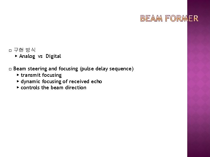 □ 구현 방식 ▶ Analog vs Digital □ Beam steering and focusing (pulse delay