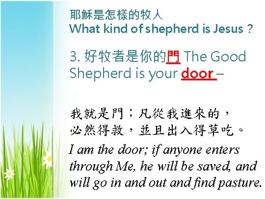 耶穌是怎樣的牧人 What kind of shepherd is Jesus？ 3. 好牧者是你的門 The Good Shepherd is your