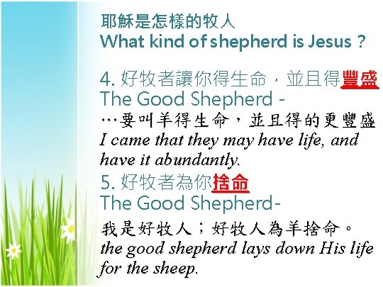 耶穌是怎樣的牧人 What kind of shepherd is Jesus？ 4. 好牧者讓你得生命，並且得豐盛 The Good Shepherd …要叫羊得生命，並且得的更豐盛。 I