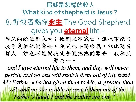 耶穌是怎樣的牧人 What kind of shepherd is Jesus？ 8. 好牧者賜你永生 The Good Shepherd gives you