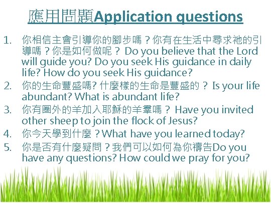 應用問題Application questions 1. 你相信主會引導你的腳步嗎？你有在生活中尋求祂的引 導嗎？你是如何做呢？ Do you believe that the Lord will guide you?