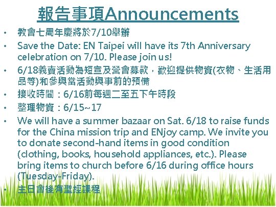 報告事項Announcements • • 教會七周年慶將於 7/10舉辦 Save the Date: EN Taipei will have its 7