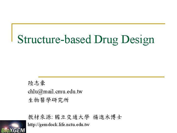 Structure-based Drug Design 陸志豪 chlu@mail. cmu. edu. tw 生物醫學研究所 教材來源: 國立交通大學 楊進木博士 http: //gemdock.