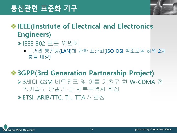 통신관련 표준화 기구 LOGO v IEEE(Institute of Electrical and Electronics Engineers) Ø IEEE 802