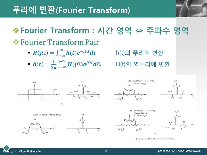 푸리에 변환(Fourier Transform) LOGO v Dongyang Mirae University 21 prepared by Choon Woo Kwon