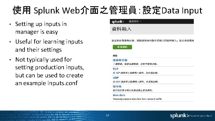 使用 Splunk Web介面之管理員：設定Data Input • Setting up inputs in manager is easy • Useful