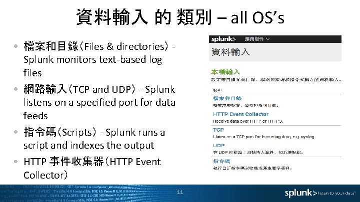 資料輸入 的 類別 – all OS’s 檔案和目錄（Files & directories） Splunk monitors text-based log files
