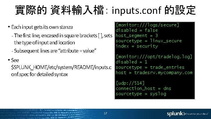 實際的 資料輸入檔： inputs. conf 的設定 • Each input gets its own stanza - The