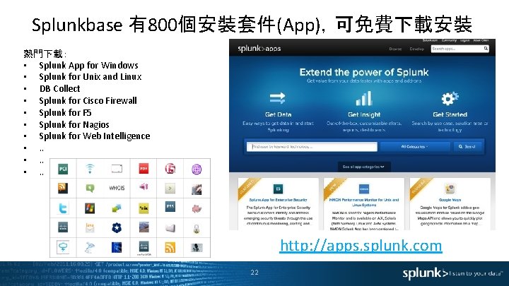 Splunkbase 有800個安裝套件(App)，可免費下載安裝 熱門下載： • Splunk App for Windows • Splunk for Unix and Linux