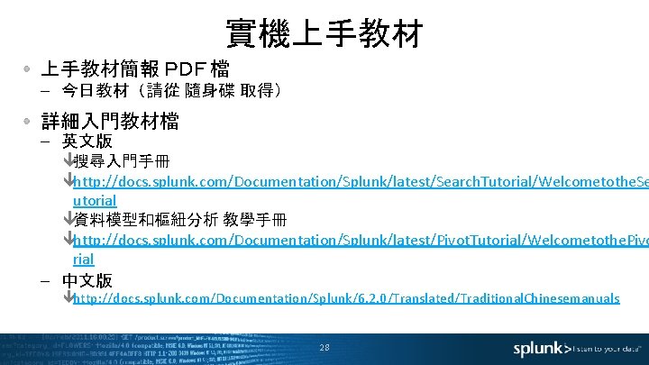 實機上手教材簡報 ＰＤＦ 檔 – 今日教材 （請從 隨身碟 取得） 詳細入門教材檔 – 英文版 ê搜尋入門手冊 êhttp: //docs.