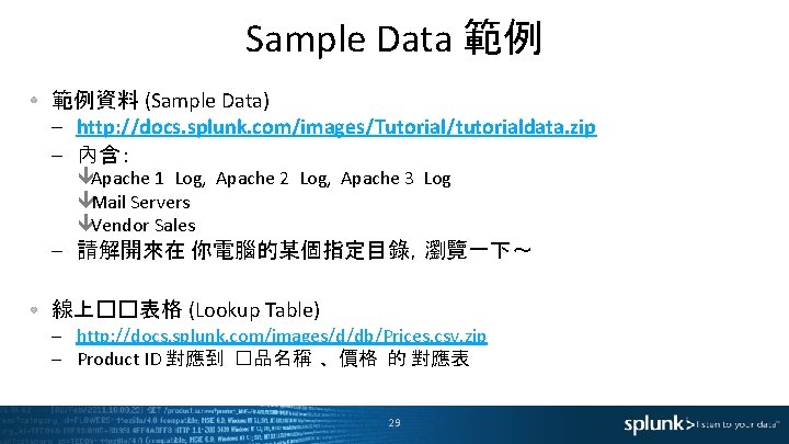 Sample Data 範例 範例資料 (Sample Data) – http: //docs. splunk. com/images/Tutorial/tutorialdata. zip – 內含：