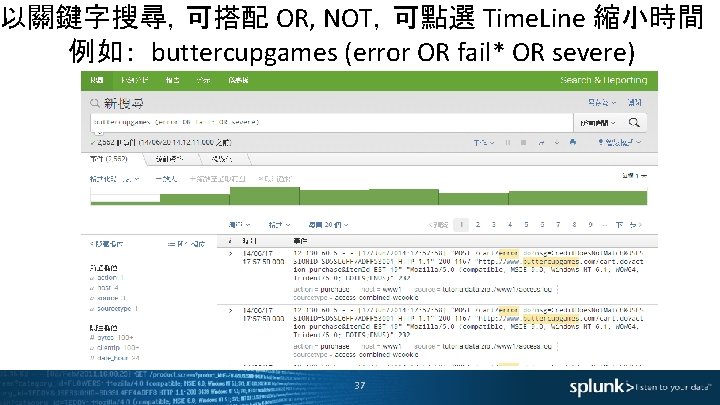 以關鍵字搜尋，可搭配 OR, NOT，可點選 Time. Line 縮小時間 例如： buttercupgames (error OR fail* OR severe) 37