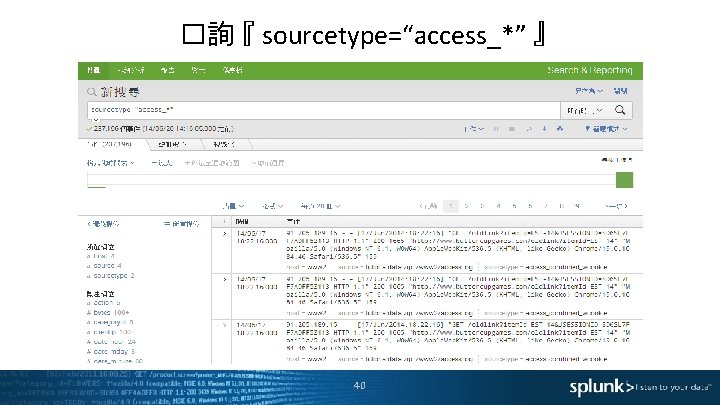 �詢 『 sourcetype=“access_*” 』 40 