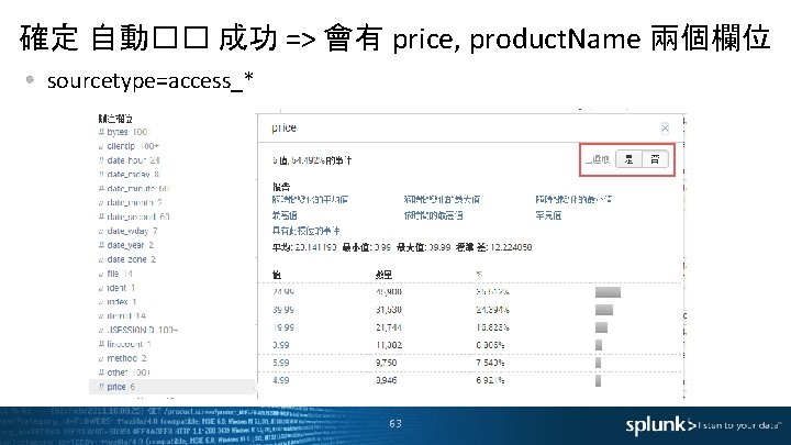 確定 自動�� 成功 => 會有 price, product. Name 兩個欄位 sourcetype=access_* 63 