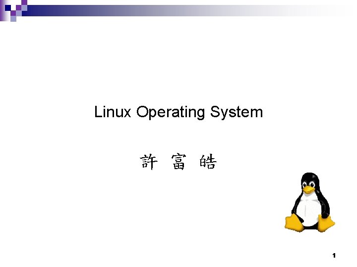 Linux Operating System 許 富 皓 1 