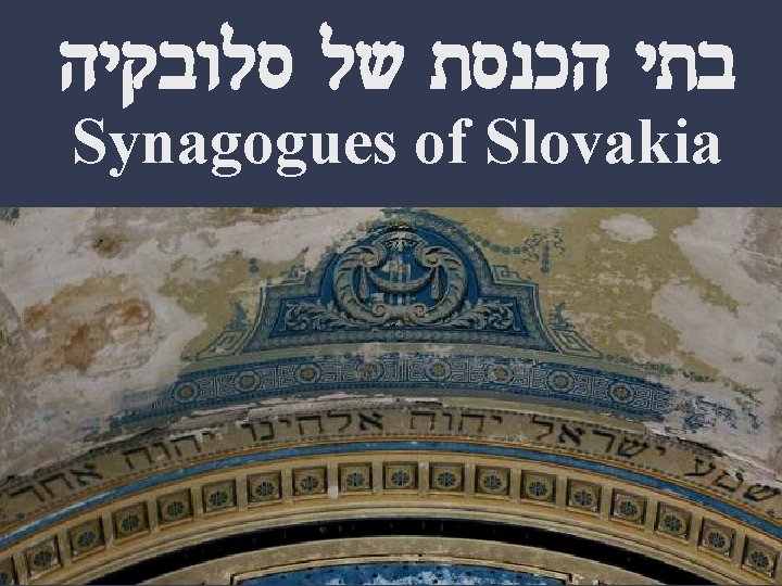  בתי הכנסת של סלובקיה Synagogues of Slovakia 