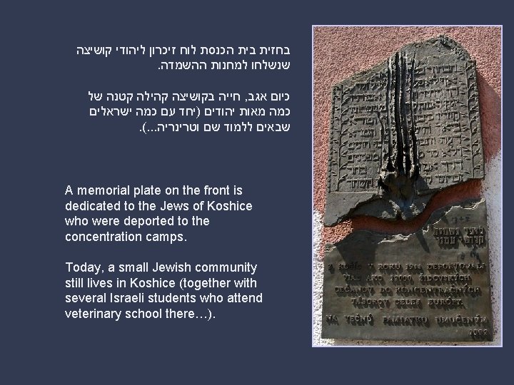  בחזית בית הכנסת לוח זיכרון ליהודי קושיצה . שנשלחו למחנות ההשמדה חייה בקושיצה