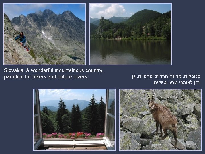 Slovakia. A wonderful mountainous country, paradise for hikers and nature lovers. גן , מדינה