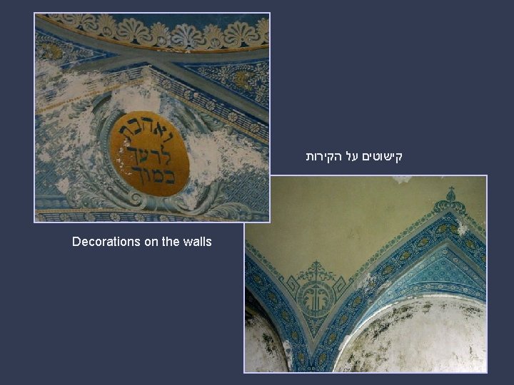  קישוטים על הקירות Decorations on the walls 