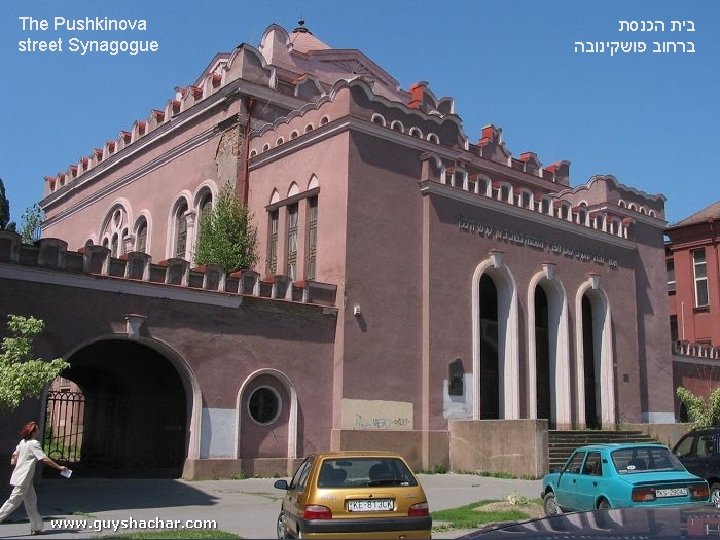 The Pushkinova street Synagogue בית הכנסת ברחוב פושקינובה 