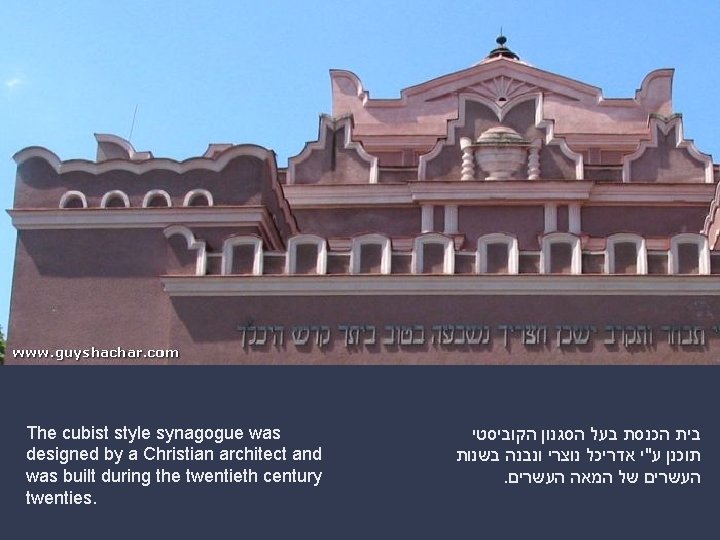 The cubist style synagogue was designed by a Christian architect and was built during