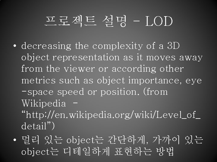 프로젝트 설명 - LOD • decreasing the complexity of a 3 D object representation