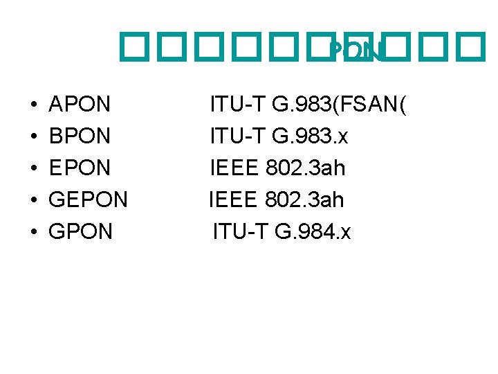 ����� PON • • • APON BPON EPON GPON ITU-T G. 983(FSAN( ITU-T G.