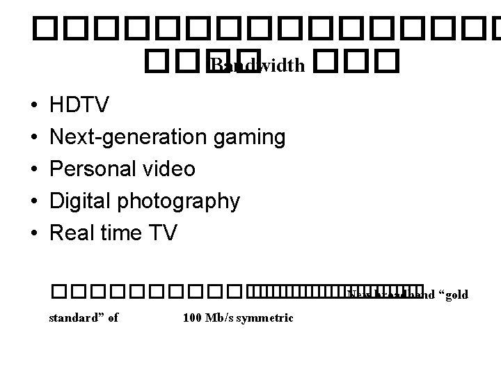 �������� Bandwidth ��� • • • HDTV Next-generation gaming Personal video Digital photography Real