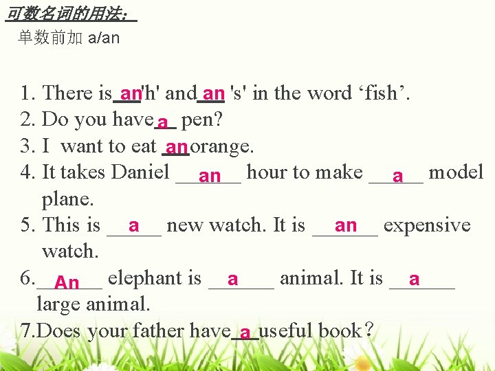 可数名词的用法: 单数前加 a/an 1. There is an'h' and an 's' in the word ‘fish’. 可数名词的用法: 单数前加 a/an 1. There is an'h' and an 's' in the word ‘fish’.
