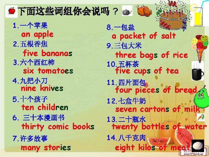 • 下面这些词组你会说吗 ? 1. 一个苹果 8. 一包盐 2. 五根香焦 9. 三包大米 an apple • 下面这些词组你会说吗 ? 1. 一个苹果 8. 一包盐 2. 五根香焦 9. 三包大米 an apple