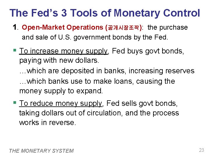 The Fed’s 3 Tools of Monetary Control 1. Open-Market Operations (공개시장조작): the purchase and