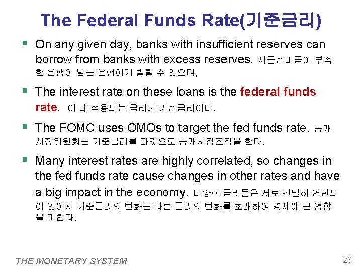 The Federal Funds Rate(기준금리) § On any given day, banks with insufficient reserves can