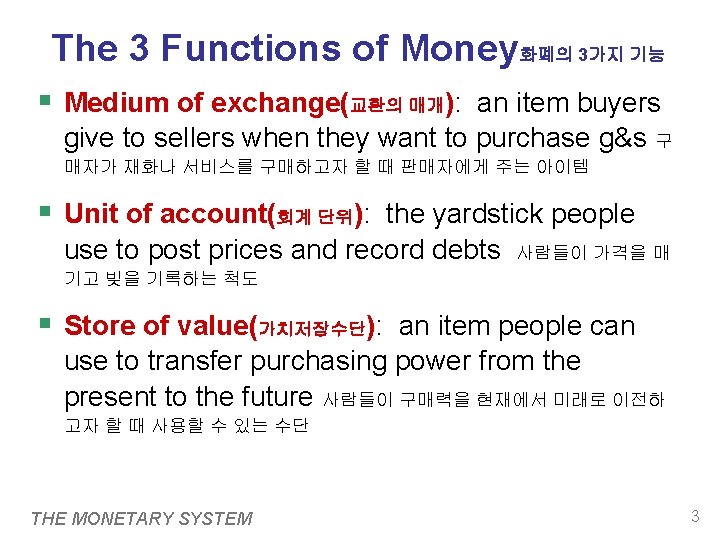 The 3 Functions of Money화폐의 3가지 기능 § Medium of exchange(교환의 매개): an item