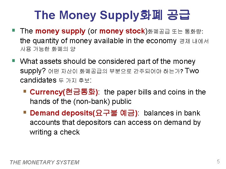 The Money Supply화폐 공급 § The money supply (or money stock)화폐공급 또는 통화량: the