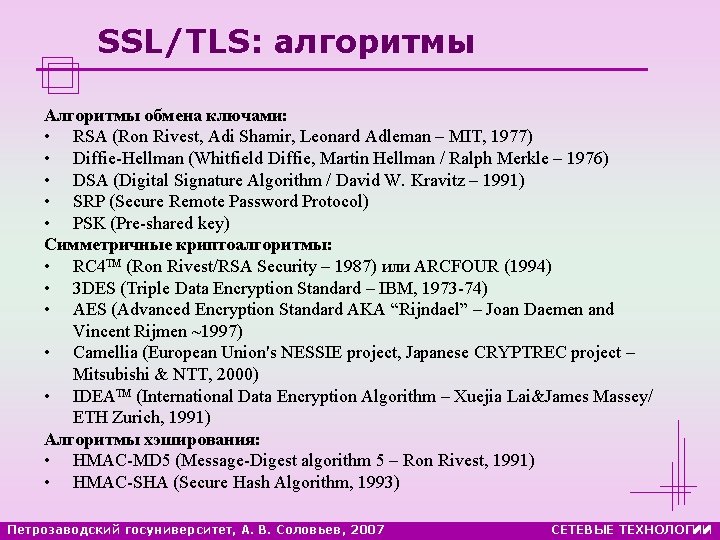 SSL/TLS: алгоритмы Алгоритмы обмена ключами: • RSA (Ron Rivest, Adi Shamir, Leonard Adleman –