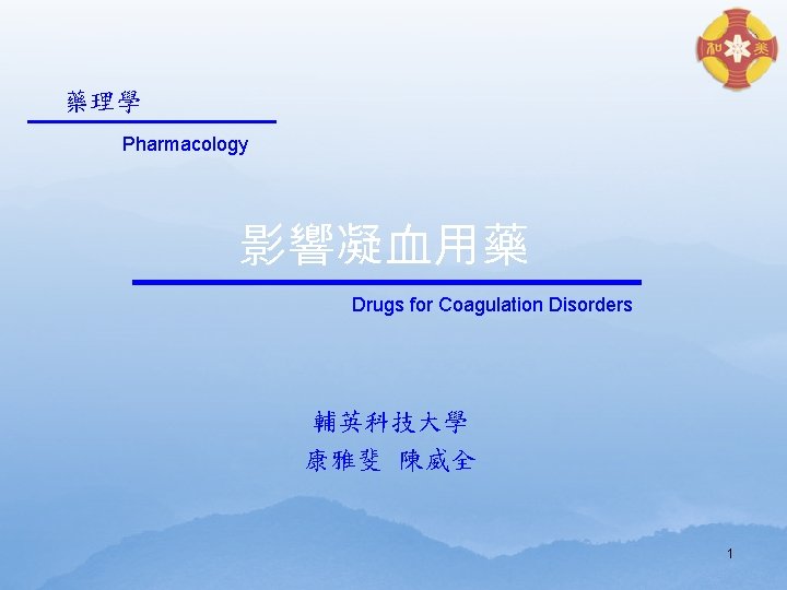 藥理學 Pharmacology 影響凝血用藥 Drugs for Coagulation Disorders 輔英科技大學 康雅斐 陳威全 1 