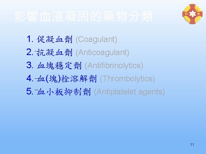 影響血液凝固的藥物分類 1. 促凝血劑 (Coagulant) 2. 抗凝血劑 (Anticoagulant) 3. 血塊穩定劑 (Antifibrinolytics) 4. 血(塊)栓溶解劑 (Thrombolytics) 5.
