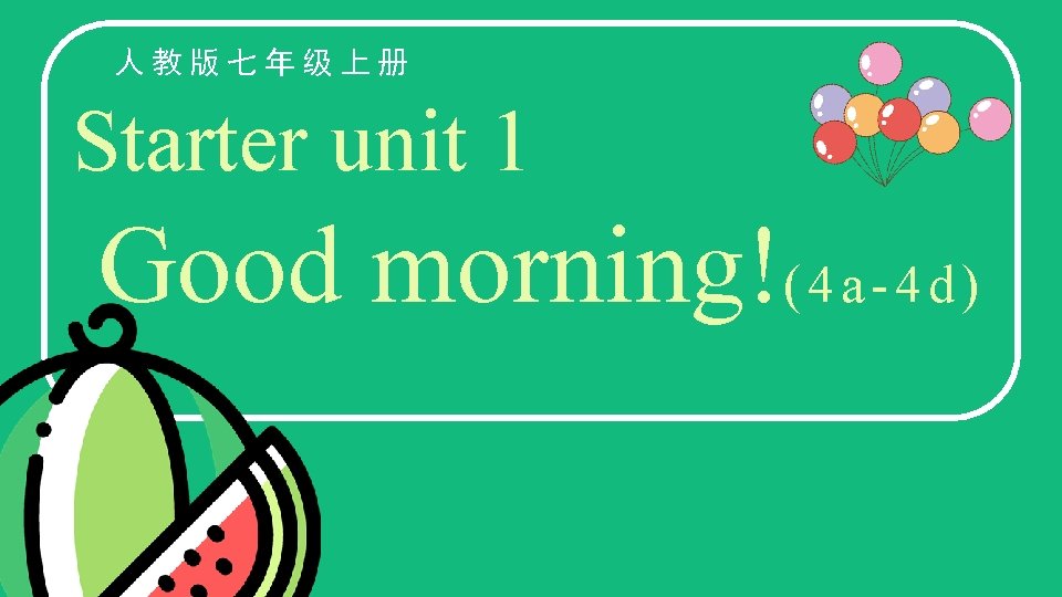 人教版七年级上册 Starter unit 1 Good morning!( 4 a - 4 d ) 