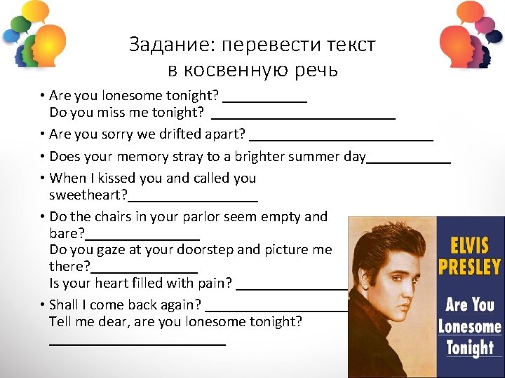 Задание: перевести текст в косвенную речь • Are you lonesome tonight? ______ Do you