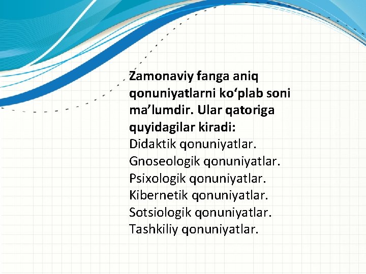 Zamonaviy fanga aniq qonuniyatlarni ko‘plab soni ma’lumdir. Ular qatoriga quyidagilar kiradi: Didaktik qonuniyatlar. Gnoseologik