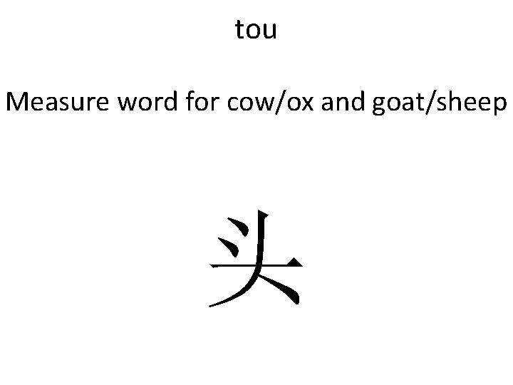 tou Measure word for cow/ox and goat/sheep 头 