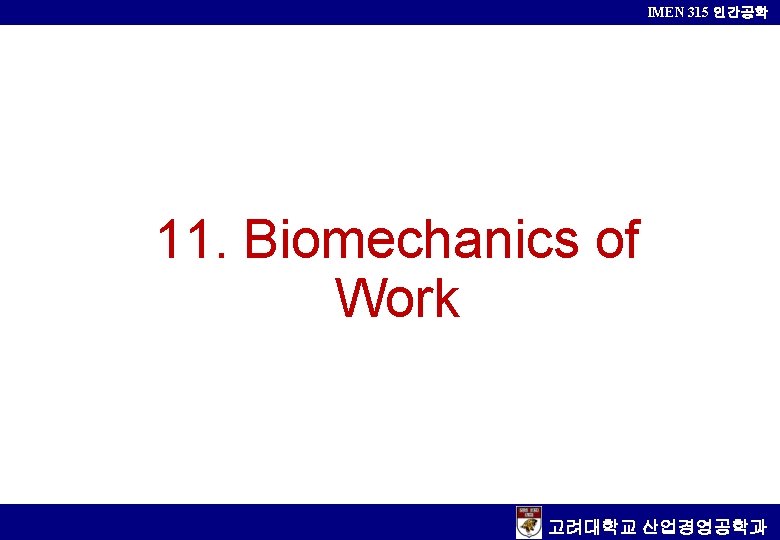 IMEN 315 인간공학 11. Biomechanics of Work 고려대학교 산업경영공학과 