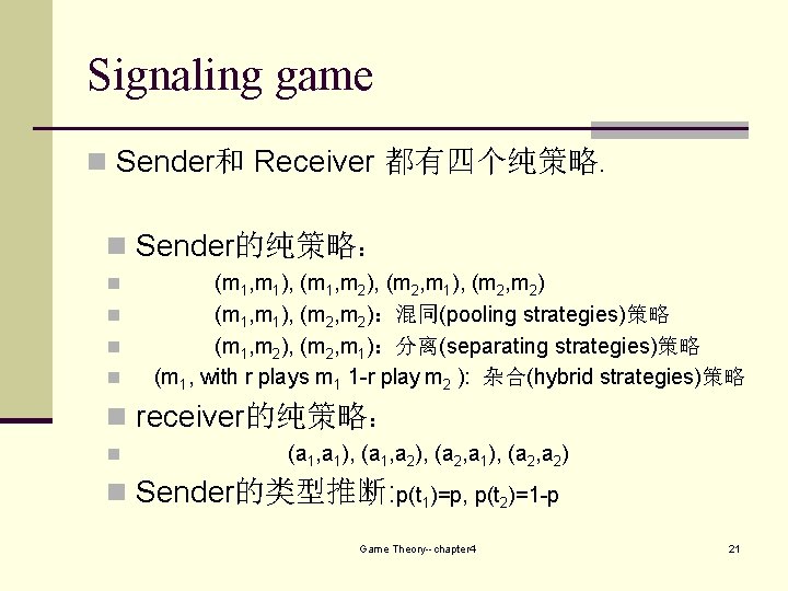 Signaling game n Sender和 Receiver 都有四个纯策略. n Sender的纯策略： n n (m 1, m 1),