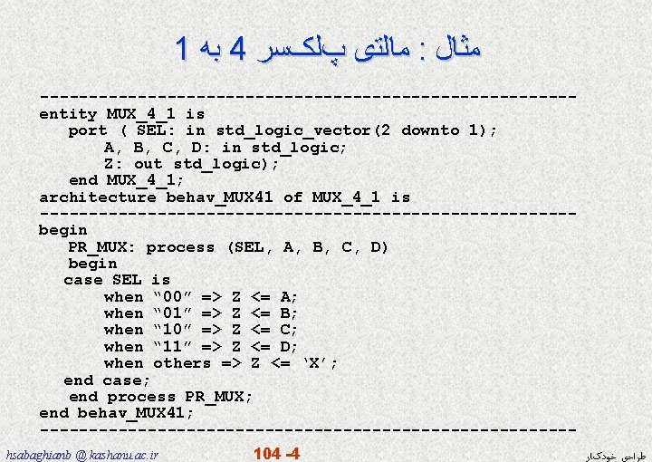 1 ﺑﻪ 4 ﻣﺎﻟﺘی پﻠکﺴﺮ : ﻣﺜﺎﻝ ---------------------------entity MUX_4_1 is port ( SEL: in